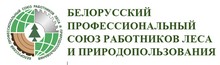 Белорусский профессиональный союз работников леса и природопользования