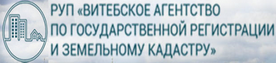Витебское агентство по государственной регистрации и земельному кадастру